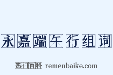 永嘉端午行组词是什么意思的图片